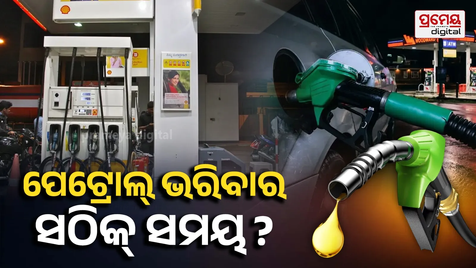 Petrol Pump Myths: ପେଟ୍ରୋଲ ଭରିବାର ସଠିକ୍ ସମୟ କ'ଣ ? ସକାଳେ ଭରିଲେ ବଢ଼େ କି ମାଇଲେଜ୍, ଜାଣନ୍ତୁ ସତ୍ୟ