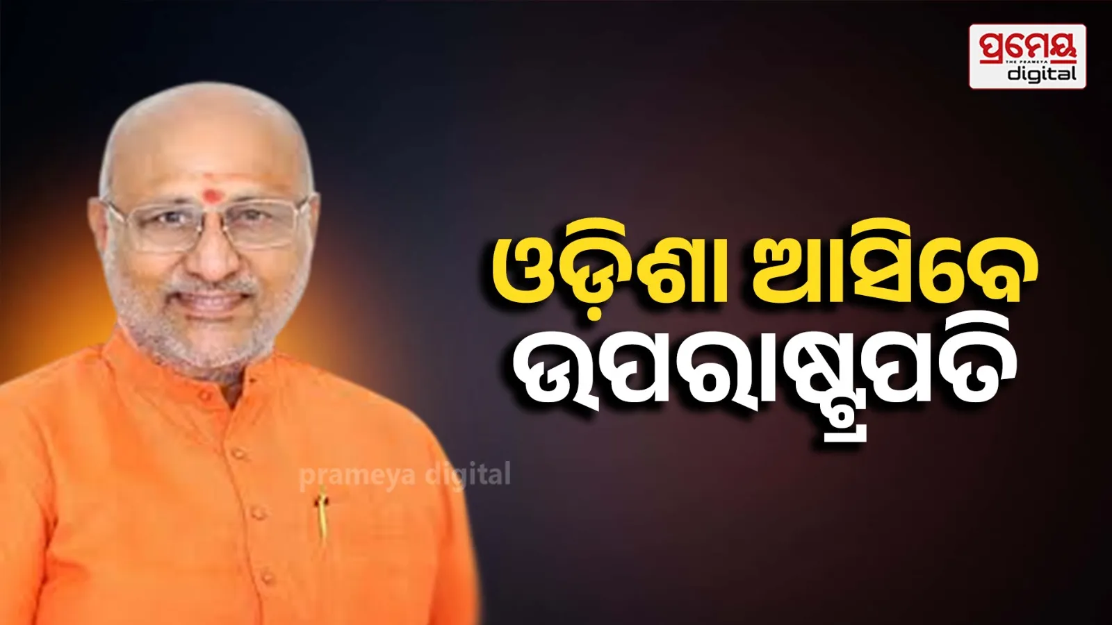 Vice President : ଓଡ଼ିଶା ଗଭୀର ସମୁଦ୍ର ମାଛଧରା ମିଶନର ଶୁଭାରମ୍ଭ କରିବେ ଉପରାଷ୍ଟ୍ରପତି