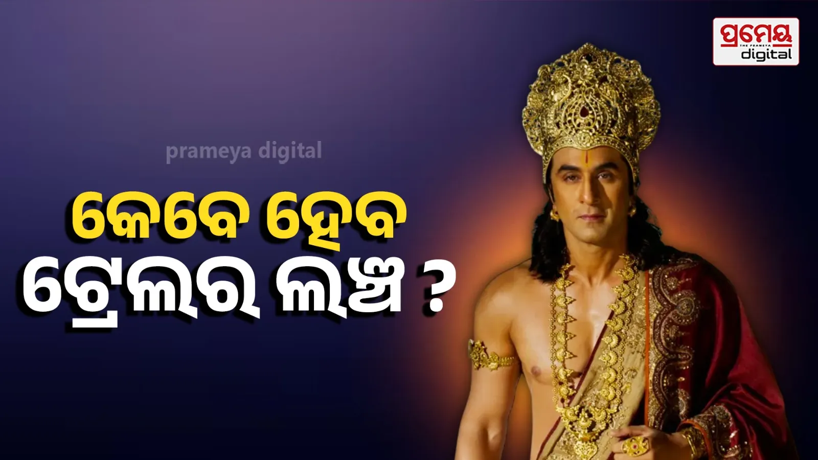 ₹4,000 Crore Ramayana Trailer to Launch This Month: Check Date, Time & Venue of Ranbir Kapoor's Mega Film