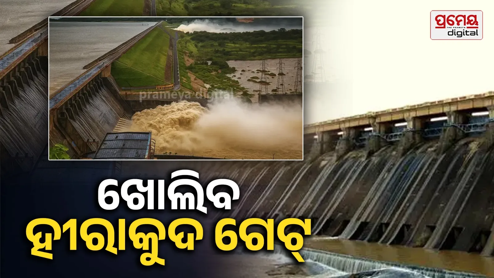 Hirakud Dam : ଆଜି ହୀରାକୁଦ ଛାଡ଼ିବ ପ୍ରଥମ ବନ୍ୟାଜଳ, ପୂଜାପାଠ ପରେ ପୂର୍ବାହ୍ନ ୧୧ଟାରେ ଖୋଲିବ ୭ ନମ୍ବର ସ୍ଲୁଇସ୍‌ ଗେଟ୍‌