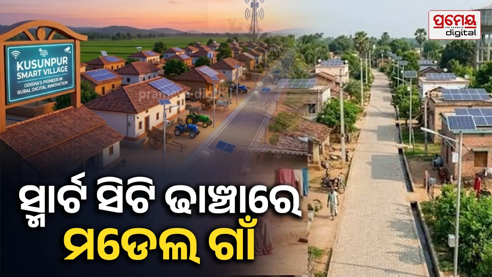 Smart village : ୨୦୨୯ ସୁଦ୍ଧା ୬୭୩୩ ପଞ୍ଚାୟତର ମୁଖ୍ୟ ଗାଁ ହେବ ମଡେଲ, ପାର୍କ ଓ କମ୍ୟୁନିଟି ହଲ୍‌ ସାଙ୍ଗକୁ ରହିବ ଦକ୍ଷତା କେନ୍ଦ୍ର