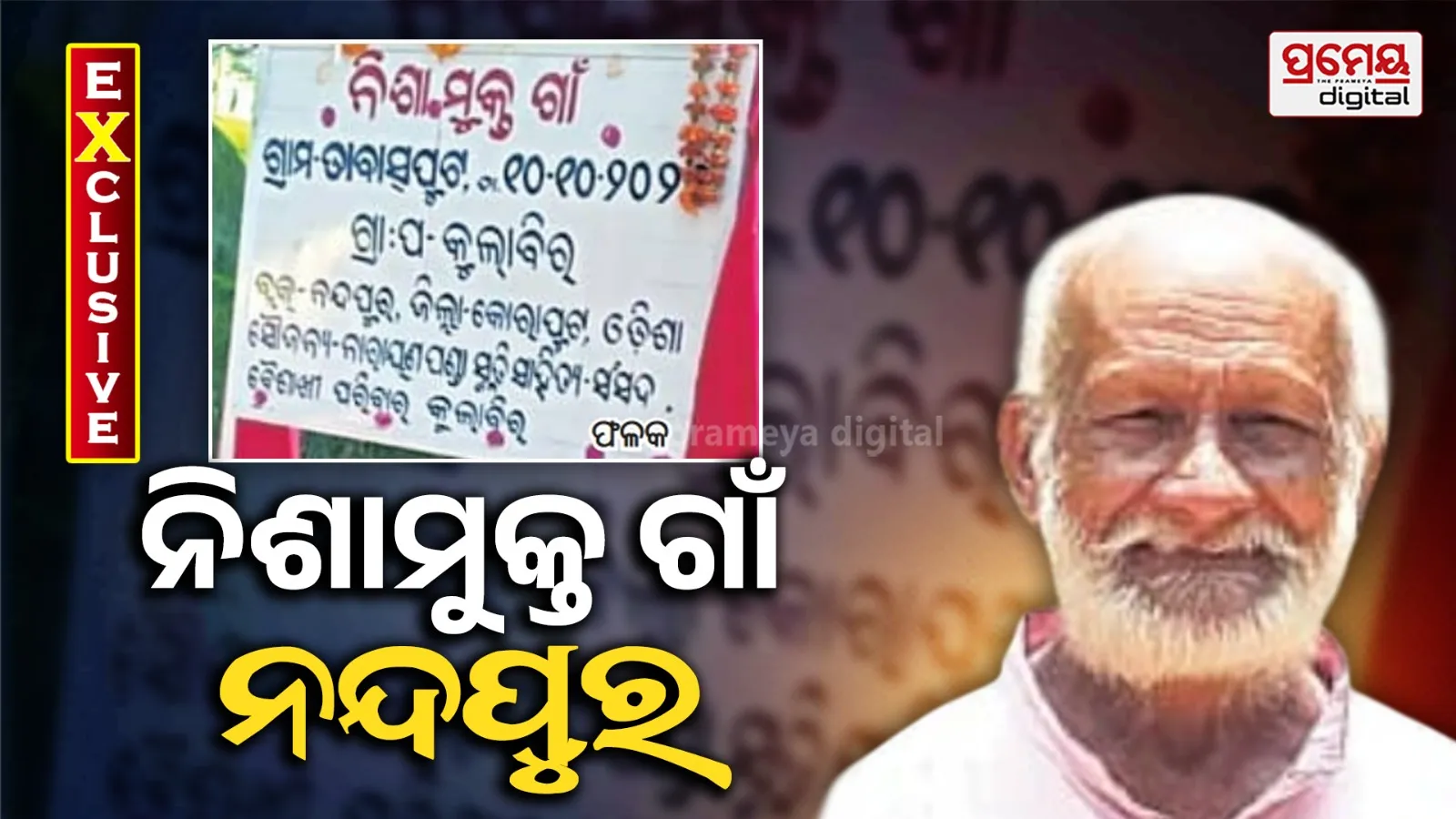 ବିଚିତ୍ରାନନ୍ଦଙ୍କ ୪ ଦଶନ୍ଧିର ଅଭିଯାନ ସଫଳ, ମଦ ଛାଡ଼ିଲେ ୫ ଗାଁର ୪୦୦ ପରିବାର, ଭଗବତ ଚର୍ଚ୍ଚାରେ ବିତୁଛି ସନ୍ଧ୍ୟା