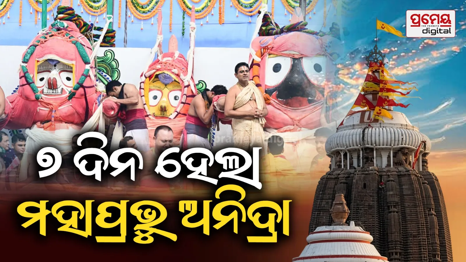 Anavasara Ritual : ଅଣସରରେ ଦାରୁବ୍ରହ୍ମ, ଆଜି ସରିବ ଶ୍ରୀଅଙ୍ଗରେ ଓଷ ଲାଗି, କାଲି ଚକା ବିଜେ ନୀତି
