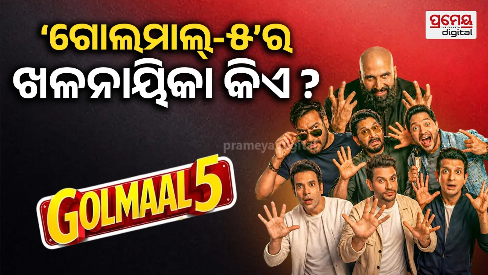 Golmaal 5 : ଦର୍ଶକଙ୍କୁ ସର୍‌ପ୍ରାଇଜ୍‌ ଦେବ ଅପ୍‌କମିଙ୍ଗ୍ ‘ଗୋଲମାଲ୍‌-୫’, ଖଳନାୟିକା ଭୂମିକାରେ ପରଦାକୁ ଆସିବେ ଏହି ଦକ୍ଷିଣୀ ସୁନ୍ଦରୀ
