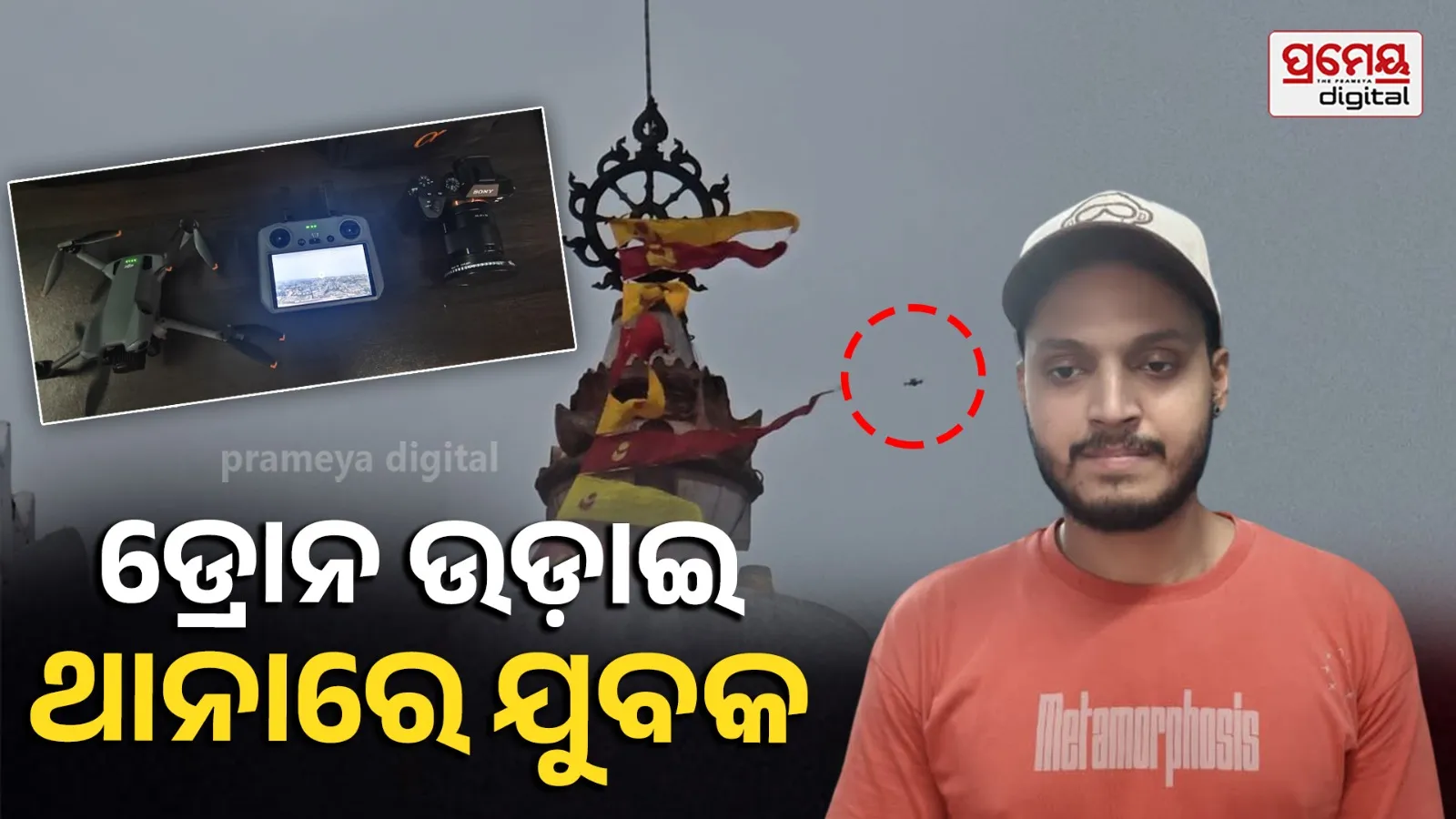 Illegal Drone: ଶ୍ରୀମନ୍ଦିର ପରିସରରେ ବେଆଇନ ଡ୍ରୋନ୍ ଉଡ଼ାଣ; ପୁରୀ ପୁଲିସର କାର୍ଯ୍ୟାନୁଷ୍ଠାନ, ଜଣେ ଅଟକ