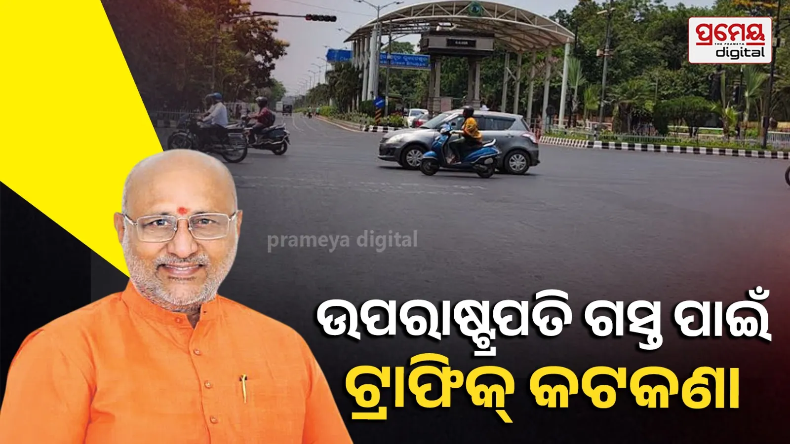 Vice President Visit: ଆଜି ଓଡ଼ିଶା ଆସୁଛନ୍ତି ଉପ ରାଷ୍ଟ୍ରପତି ସି ପି ରାଧାକୃଷ୍ଣନ୍, ଏହି ରୁଟ୍‌ରେ  ଯିବା ମନା