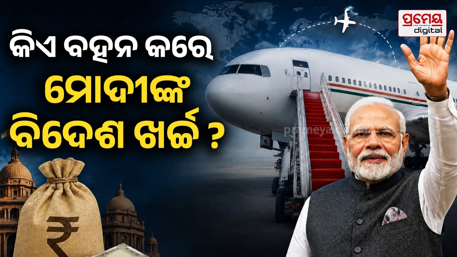 "PMଙ୍କ ବିଦେଶ ଗସ୍ତ : କିଏ ଉଠାଏ ସବୁ ଖର୍ଚ୍ଚ ? " ଗୋଟିଏ ଯାତ୍ରାରେ ଖର୍ଚ୍ଚ ହୁଏ 25 କୋଟି !