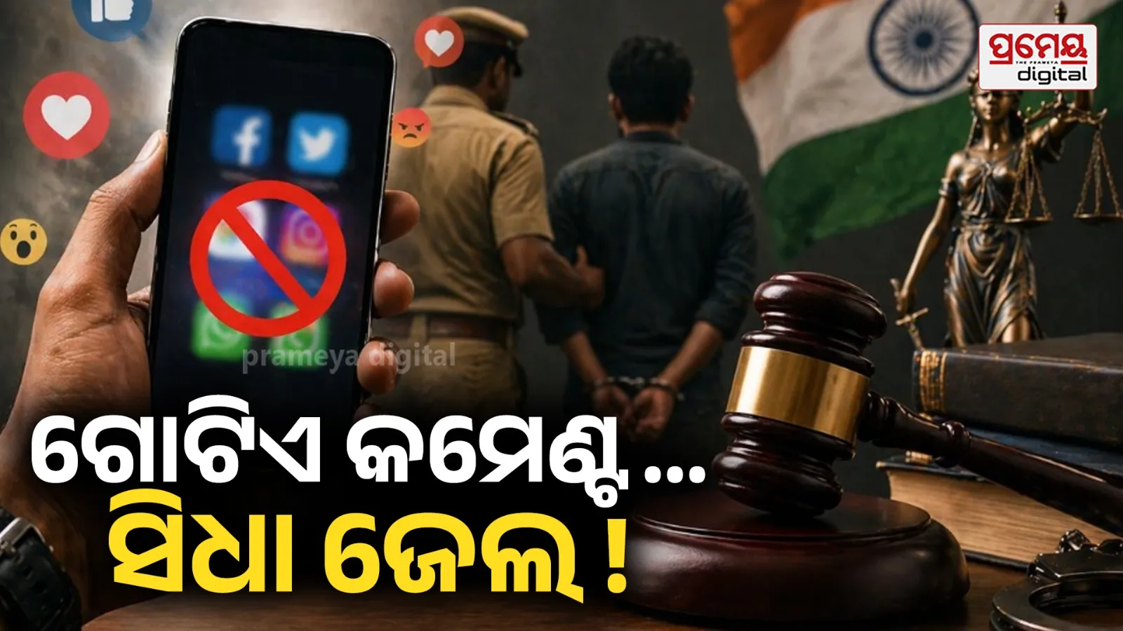 "ଗୋଟିଏ କମେଣ୍ଟ... ସିଧା ଜେଲ ! ସୋସିଆଲ ମିଡିଆରେ ଲେଖିବା ପୂର୍ବରୁ ଜାଣନ୍ତୁ କଠୋର ନିୟମ।"