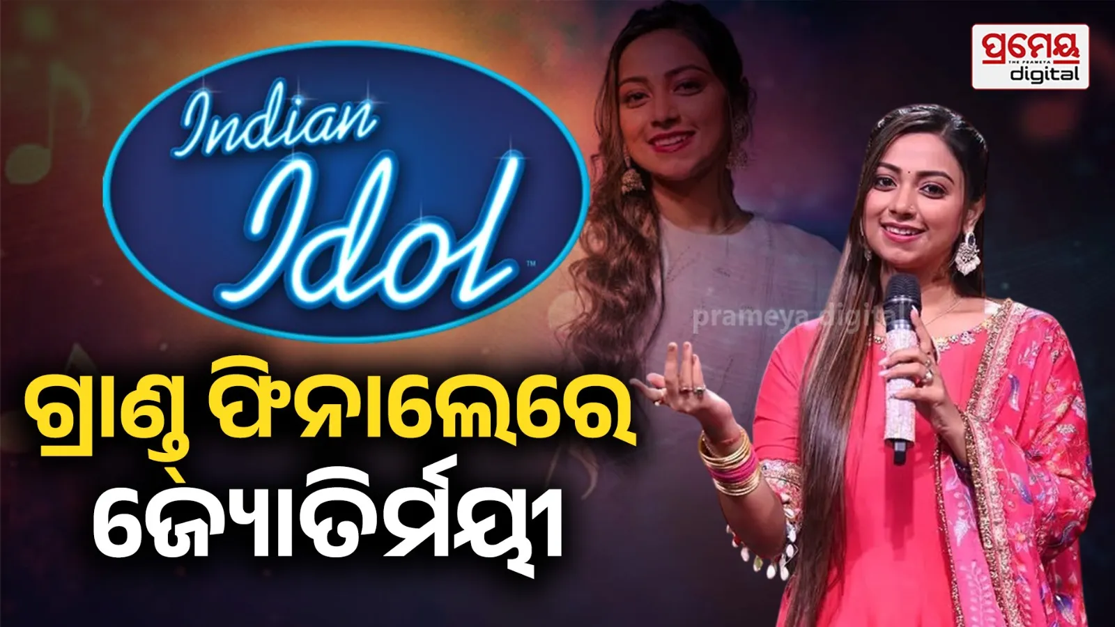 Indian Idol 16 finale: ଇଣ୍ଡିଆନ୍‌ ଆଇଡଲ୍‌ ଫାଇନାଲ୍‌ରେ ଜ୍ୟୋତିର୍ମୟୀ, ସୋସିଆଲ୍ ମିଡ଼ିଆରେ ଶୁଭେଚ୍ଛା ଜଣାଇଲେ ମୁଖ୍ୟମନ୍ତ୍ରୀ