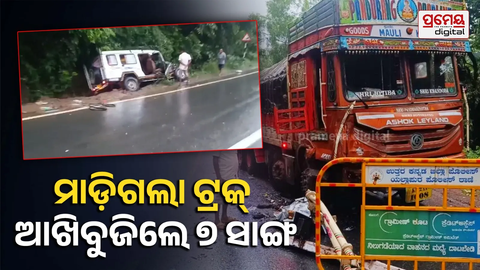 Karnataka Accident: କର୍ଣ୍ଣାଟକରେ ଭୟଙ୍କର ସଡ଼କ ଦୁର୍ଘଟଣା; ଚୁରମାର୍ ହେଲା କ୍ରୁଜର୍, ଚାଲିଗଲା ୭ ଜୀବନ