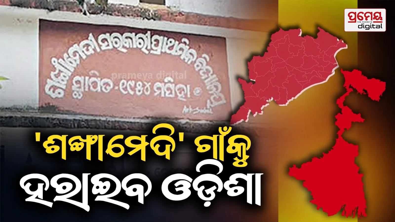 ଓଡ଼ିଶା ହାତରୁ ଖସିଯାଇଛି ଶଙ୍ଖାମେଦି ଗାଁ,ଏସ୍‌ଆଇଆର୍‌ରେ ୨୭୨ ଭୋଟର୍‌ ପଶ୍ଚିମବଙ୍ଗରେ ପଞ୍ଜିକୃତ; ରାଜସ୍ୱ ମନ୍ତ୍ରୀଙ୍କ ଦୃଷ୍ଟି ଆକର୍ଷଣ କଲେ ବିଧାୟକ