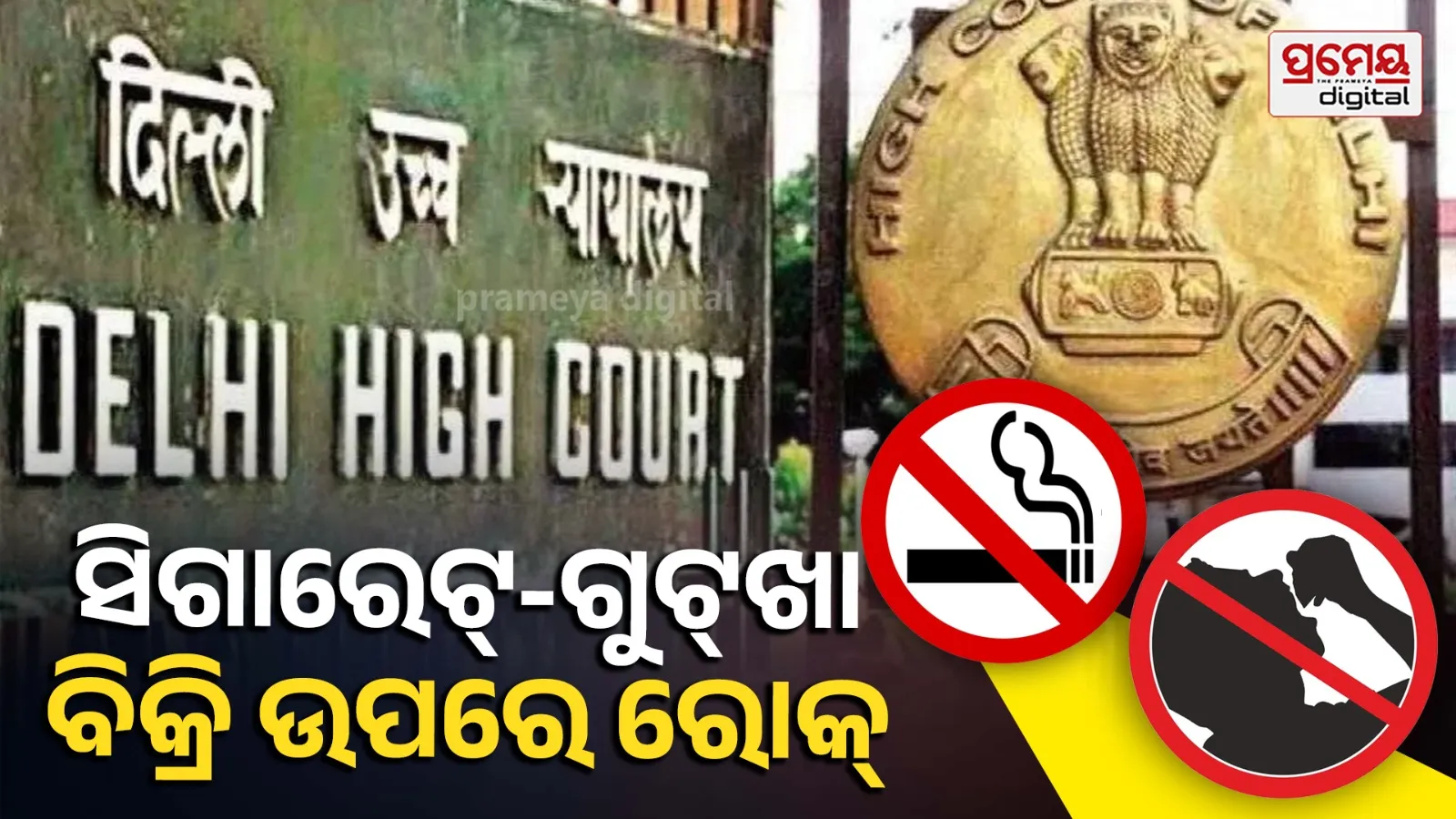 Delhi High Court: ସିଗାରେଟ୍-ଗୁଟ୍‌ଖା ବେପାରୀଙ୍କ ଅକଲ ଗୁଡ଼ୁମ୍, ସ୍କୁଲ ପାଖରେ ତମାଖୁ ବିକ୍ରି ଉପରେ ରୋକ୍ ଲଗାଇଲେ ହାଇକୋର୍ଟ
