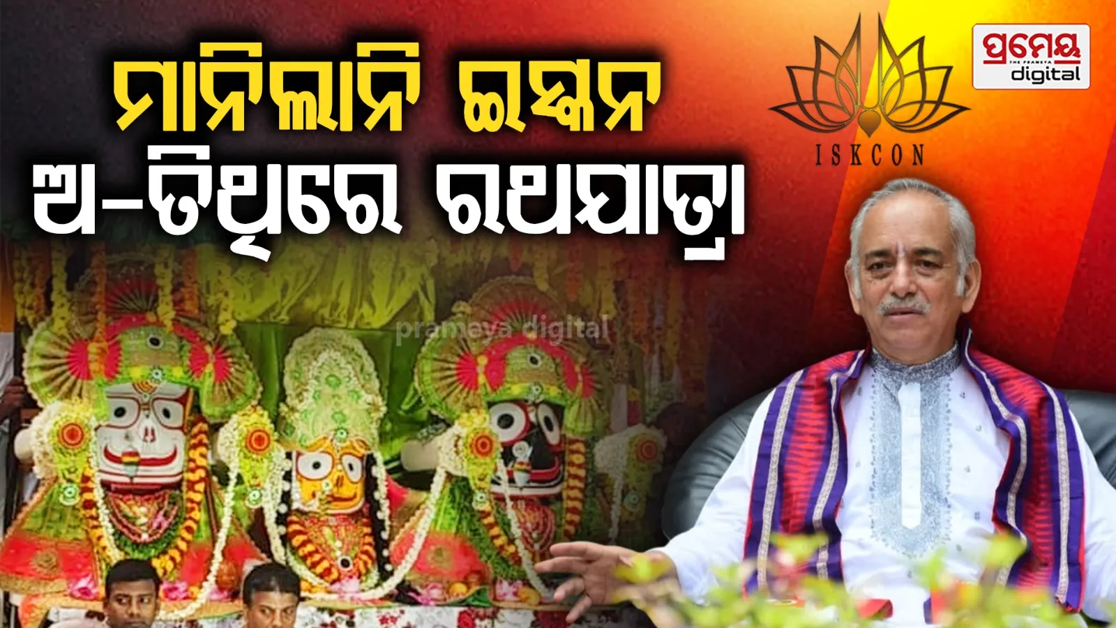 ISKCON : ଗଜପତିଙ୍କ ଅପିଲ୍‌କୁ ଇସ୍କନର ବେଖାତିର୍, ପୁନର୍ବିଚାର ଅନୁରୋଧକୁ ପ୍ରତ୍ୟାଖାନ