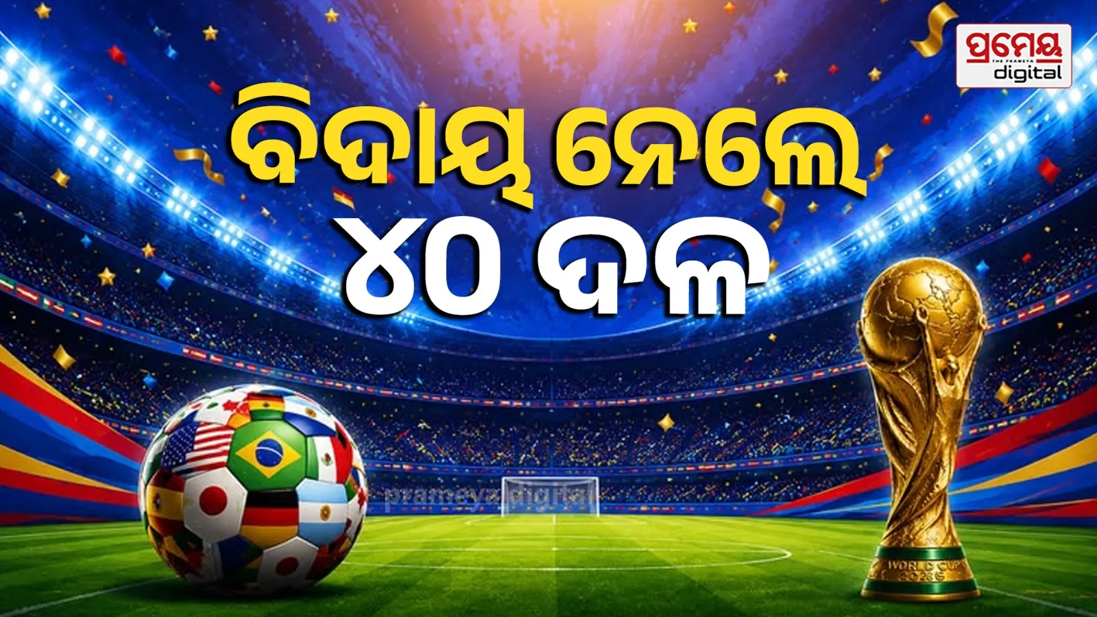 FIFA World Cup 2026: ଫିଫା ବିଶ୍ୱକପ୍‌ରୁ ୪୦ ଟିମ୍ ଏଲିମିନେଟ୍, କ୍ୱାର୍ଟରରେ ନାହାନ୍ତି ୩ ଆୟୋଜକ ଦଳ...