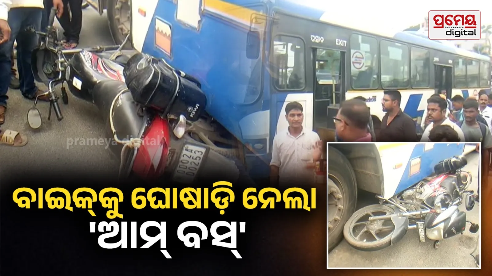 Ama Bus Accident: ବାଇକ୍‌ ଆରୋହୀଙ୍କ ଉପରେ ଚଢ଼ିଗଲା ‘ଆମ ବସ୍‌’, ଗୁରୁତର ଆରୋହୀ ମେଡିକାଲ୍‌ରେ ଭର୍ତ୍ତି, ଡ୍ରାଇଭର ଫେରାର୍‌