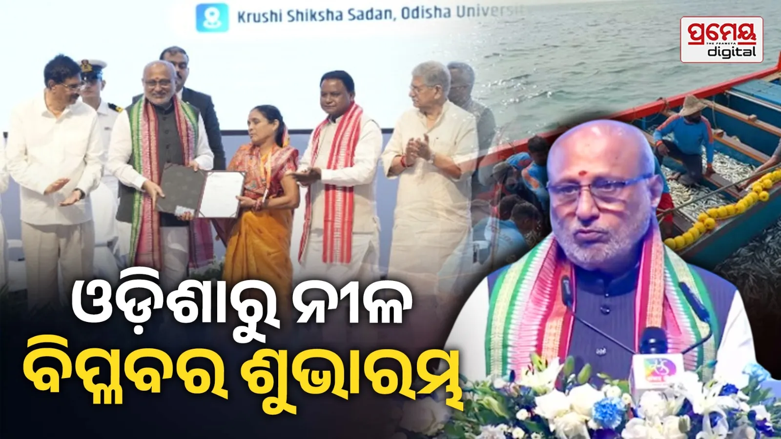 ଗଭୀର ସମୁଦ୍ର ମତ୍ସ୍ୟପାଳନ ମିଶନର ଶୁଭାରମ୍ଭ କଲେ ଉପରାଷ୍ଟ୍ରପତି, ସୁଦୃଢ଼ ହେବ ୫୦ ନିୟୁତ ମତ୍ସ୍ୟଜୀବୀଙ୍କ ଜୀବିକା 