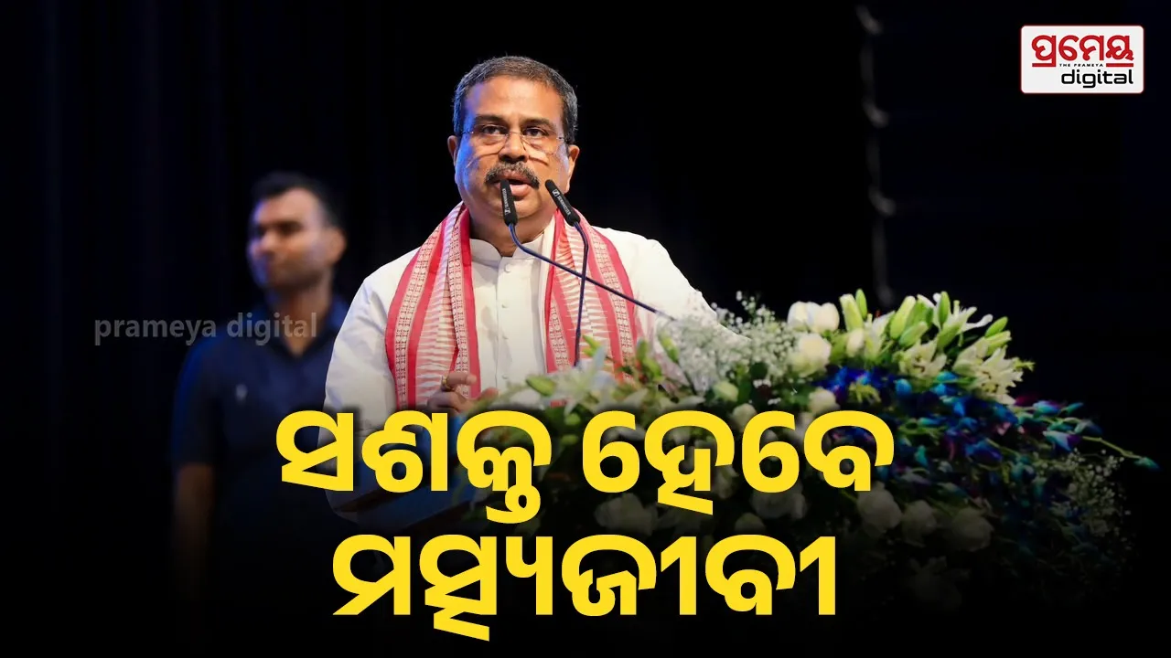 ଗଭୀର ସମୁଦ୍ର ମାଛଧରା ମିଶନ ମତ୍ସ୍ୟଜୀବୀଙ୍କ ଭାଗ୍ୟ ବଦଳାଇବ : ଧର୍ମେନ୍ଦ୍ର ପ୍ରଧାନ