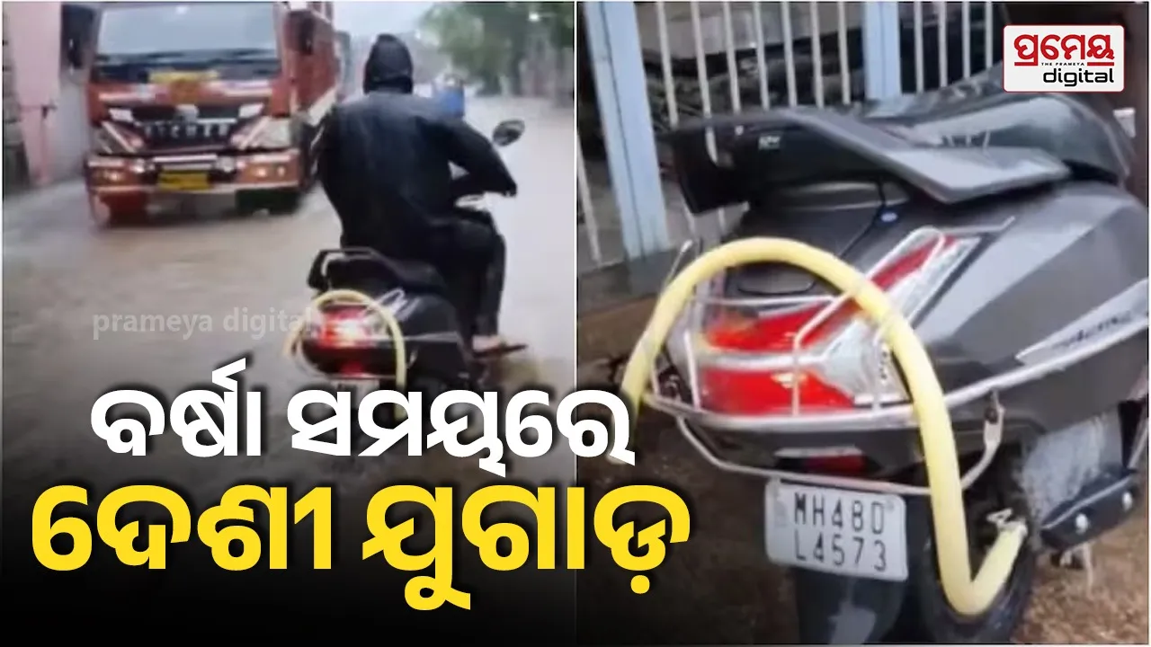 Viral Video: ସ୍କୁଟି ପଛରେ କାହିଁକି ଲଗାଇଛନ୍ତି ଛୋଟ ପାଇପ୍ ? ଦେଖନ୍ତୁ ଭାଇରାଲ ଭିଡିଓ...
