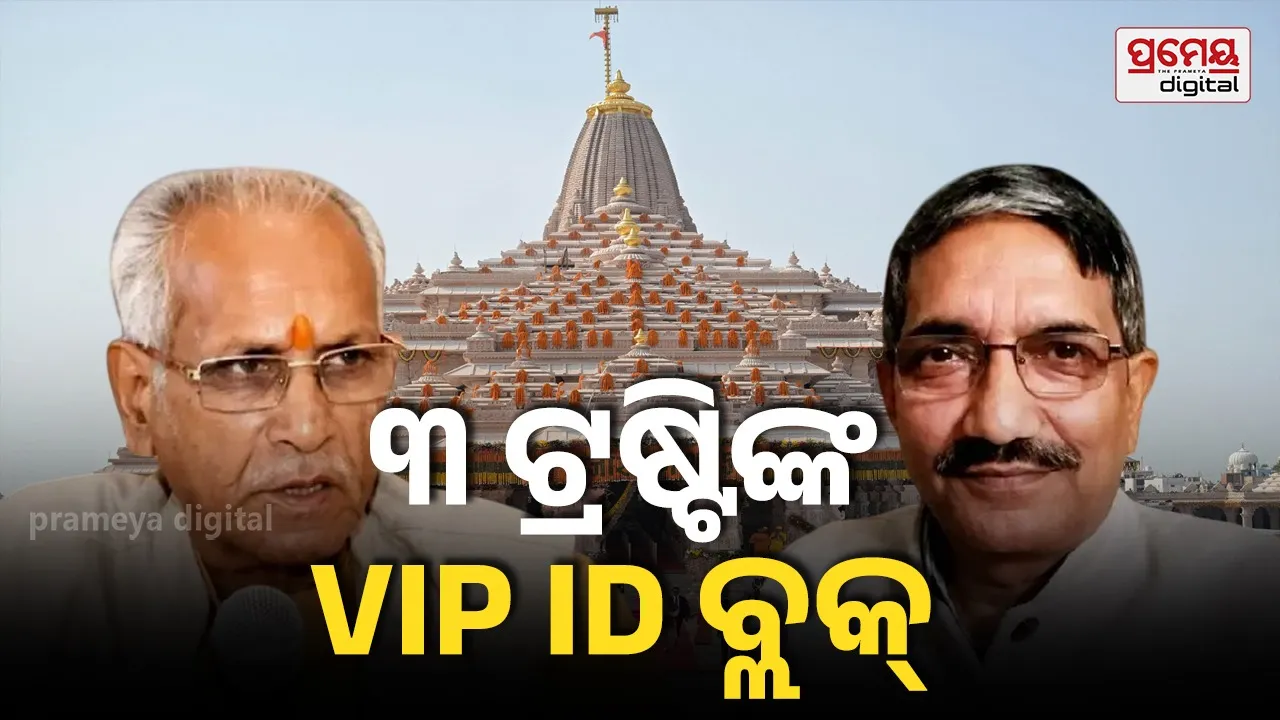 Ayodhya Ram Mandir : ଚମ୍ପତ ରାୟଙ୍କ ସମେତ ୩ ଜଣ ପ୍ରମୁଖ ଟ୍ରଷ୍ଟିଙ୍କ ଆଇଡି ବନ୍ଦ , ଏବେ ଜାରି କରି ପାରିବେ ନାହିଁ ଭିଆଇପି ପାସ୍