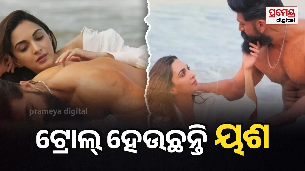 Toxic ଲାଗି କିଆରା ଆଡଭାନୀଙ୍କୁ କେତେ ମିଳିଲା ଫିସ୍ ? ଇଣ୍ଟିମେଣ୍ଟ ସିନ୍ସ ଲାଗି ଟ୍ରୋଲ୍ ହେଉଛନ୍ତି ୟଶ