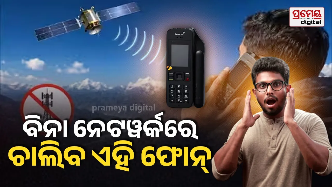 BSNL satellite phone  : BSNL ଲଞ୍ଚ କଲା ଦେଢ ଲକ୍ଷ ଟଙ୍କିଆ ସାଟେଲାଇଟ୍ ଫୋନ୍, ନେଟୱର୍କ ନଥିଲେ ବି ଚିନ୍ତା ନାହିଁ