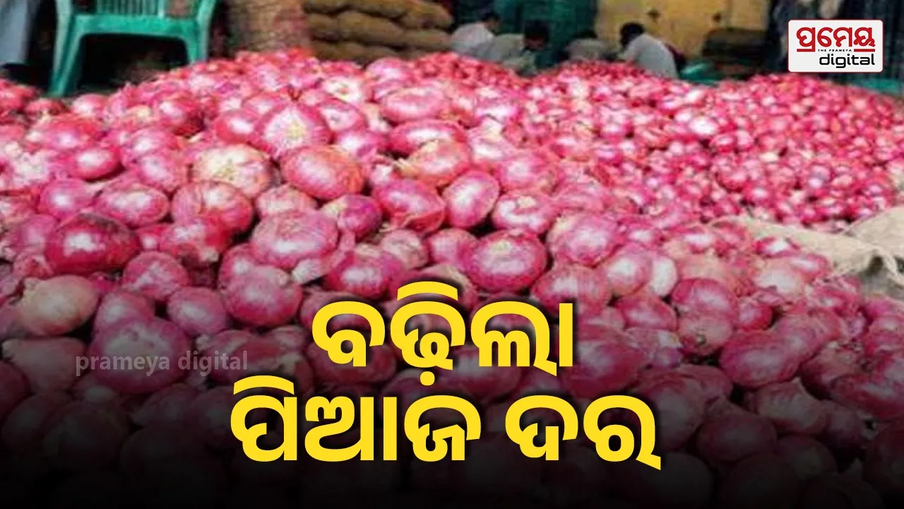 ବଢ଼ିଲା ପିଆଜ ଦର ; ଦୁଇ ଦିନ ଭିତରେ ୩୦ରୁ ବଢ଼ି ୪୫ରେ ବିକ୍ରି ହେଉଛି