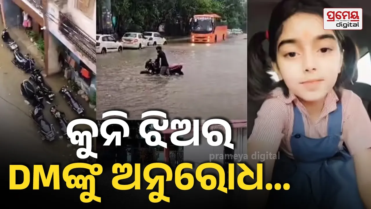 ଘରେ ପାଣି ପଶି ଯାଉଛି, ପାଠ ପଢି ପାରୁନି ...ଡିଏମ୍ ଅଙ୍କଲ , ପ୍ଲିଜ୍‌ ଡ୍ରେନ୍‌ ତିଆରି କରାନ୍ତୁ