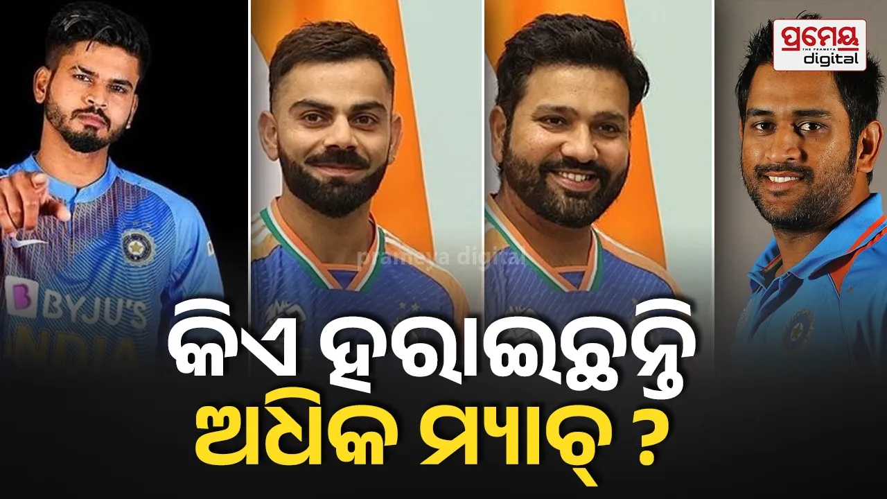 ଜାଣନ୍ତୁ କେଉଁ ଭାରତୀୟ ଅଧିନାୟକ ହାରିଛନ୍ତି ଅଧିକ ଟି-୨୦ ମ୍ୟାଚ୍ ?