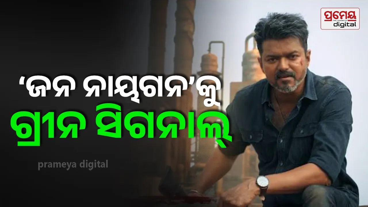 ବିଜୟଙ୍କ ‘ଜନ ନାୟଗନ’କୁ ସେନ୍ସର ବୋର୍ଡ଼ରୁ ମିଳିଲା A ସାର୍ଟିଫିକେଟ, ରିଲିଜ୍ ଡେଟ୍ ହେଲା କନଫର୍ମ