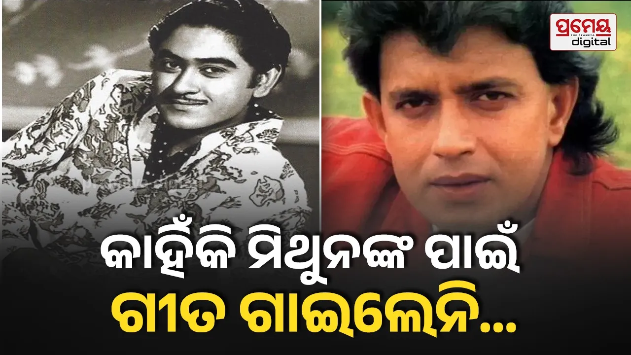 ମିଥୁନଙ୍କ ପାଇଁ ଗୀତ ଗାଇବା ବନ୍ଦ କରି ଦେଇ ଥିଲେ କିଶୋର କୁମାର , ପତ୍ନୀ ଯୋଗୀତା ଥିଲେ କି ଏହାର କାରଣ